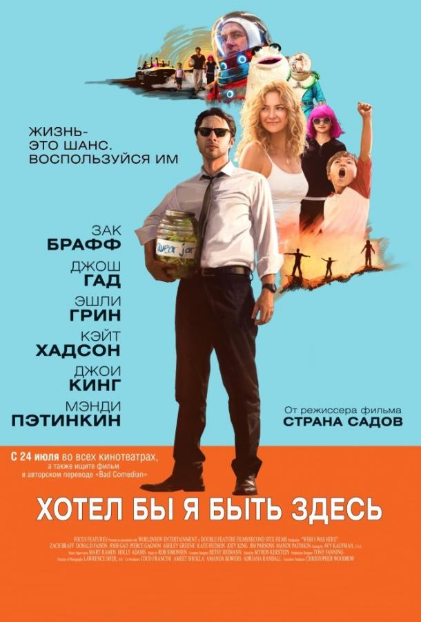 Хотел бы я быть здесь / Wish I Was Here (2014) 