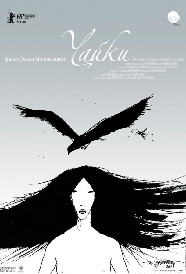 Чайки (2015) 