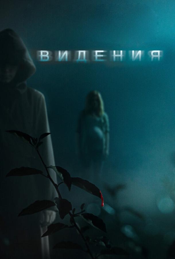 Видения / Visions (2014) 