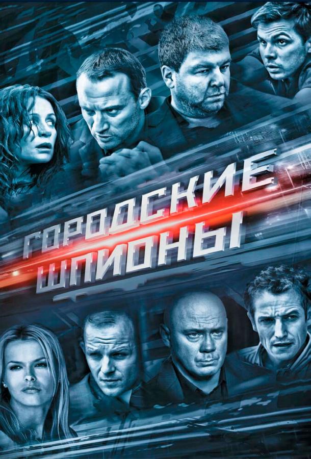 Городские шпионы (2013) 