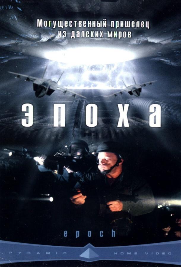 Эпоха / Epoch (2001) 