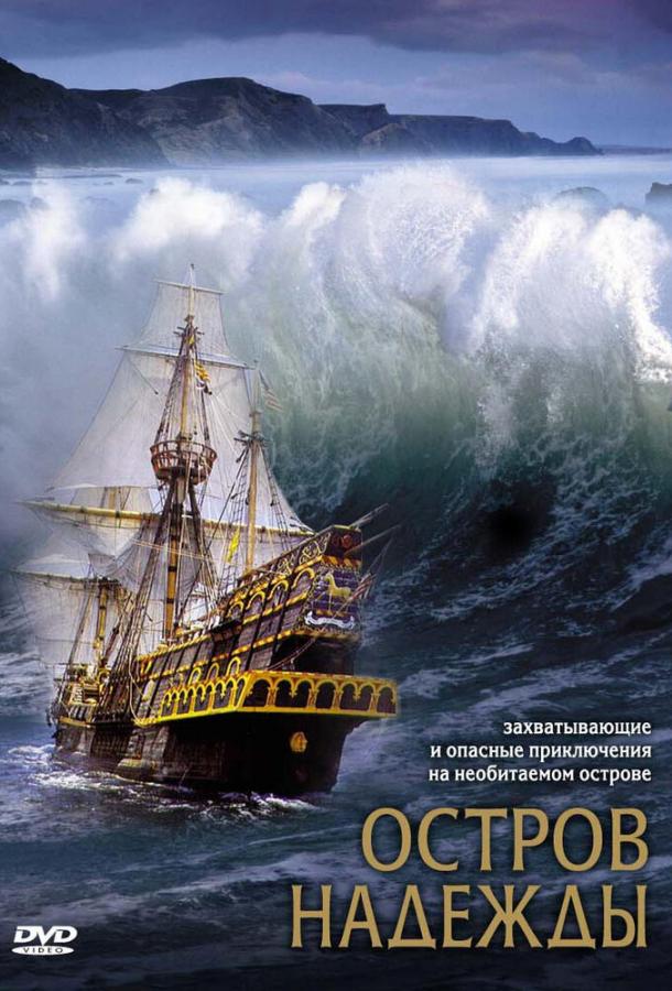 Остров надежды / Stranded (2002) 