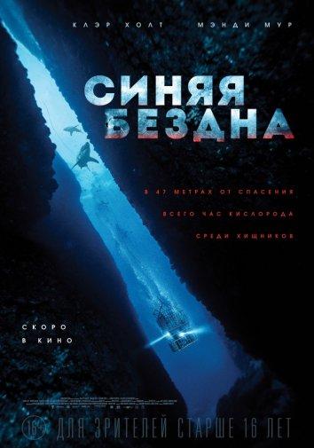 Синяя бездна / 47 Meters Down (2017) 