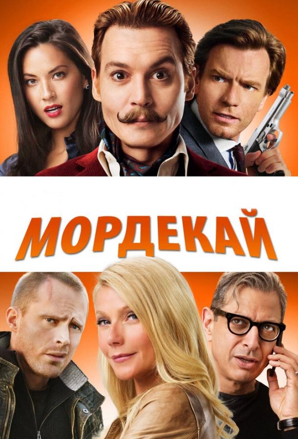 Мордекай / Mortdecai (2015) 