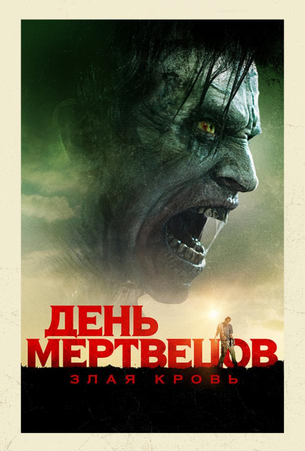   День мертвецов: Злая кровь (2017) 