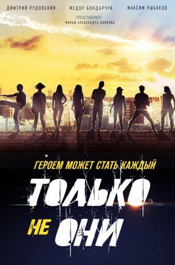   Только не они (2017) 