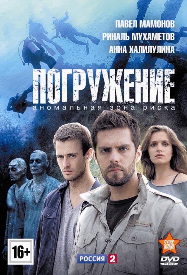 Погружение (2013) 