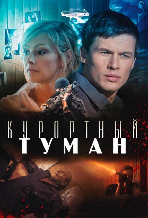 Курортный туман (2012) 