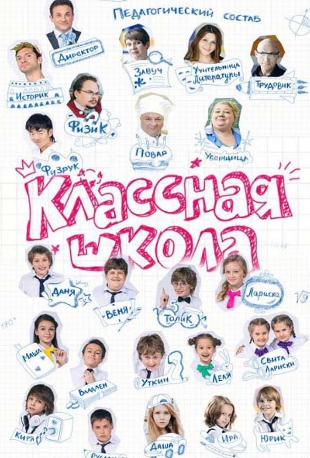 Классная школа (2013) 