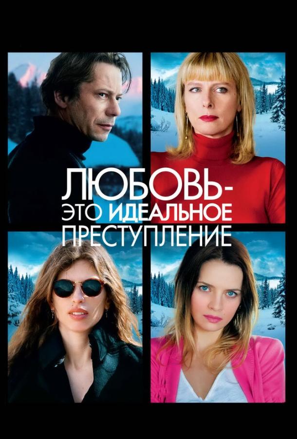 Любовь – это идеальное преступление / L'amour est un crime parfait (2013) 