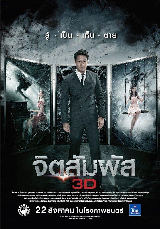 Ясновидение / Chit sam phat 3D (2013) 