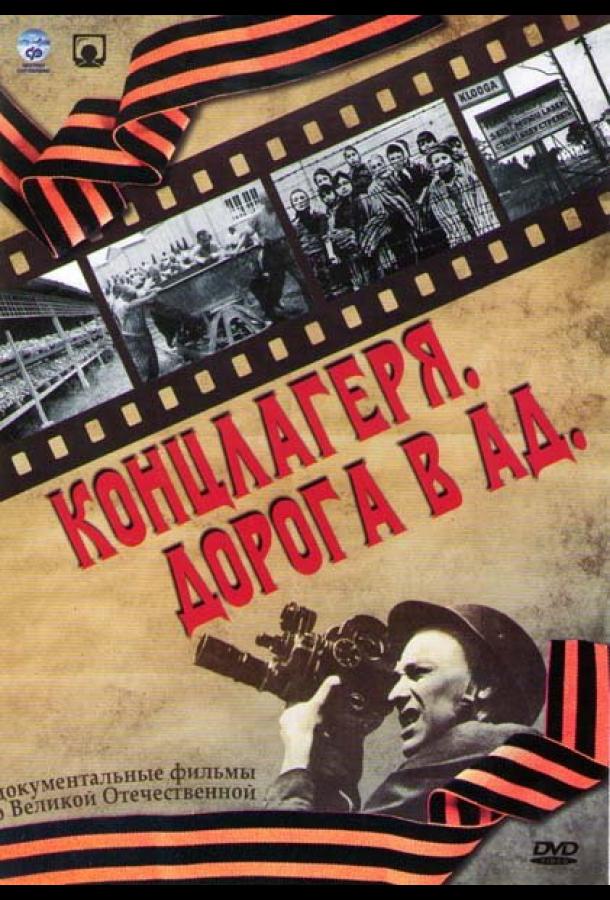 Концлагеря. Дорога в ад (2009) 