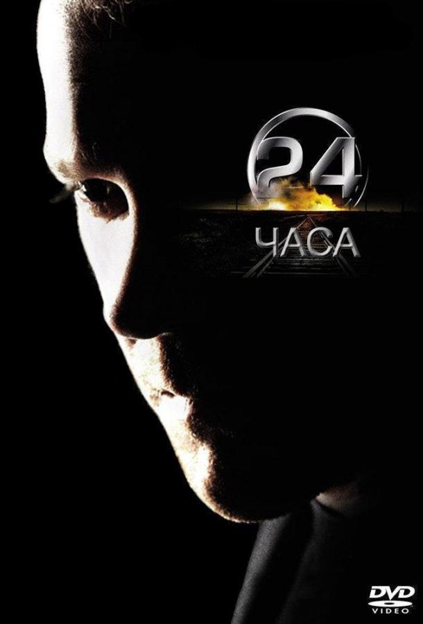 24 часа / 24 (2001) 