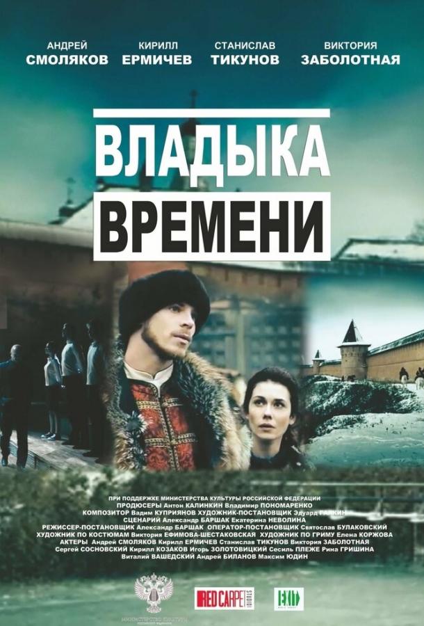 Владыка времени (2015) 