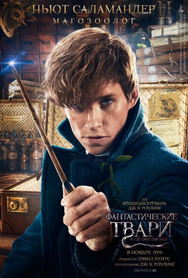 Фантастические твари и где они обитают / Fantastic Beasts and Where to Find Them (2016) 