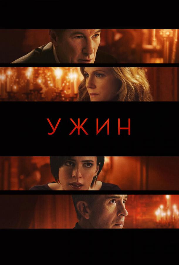 Ужин / The Dinner (2017) 