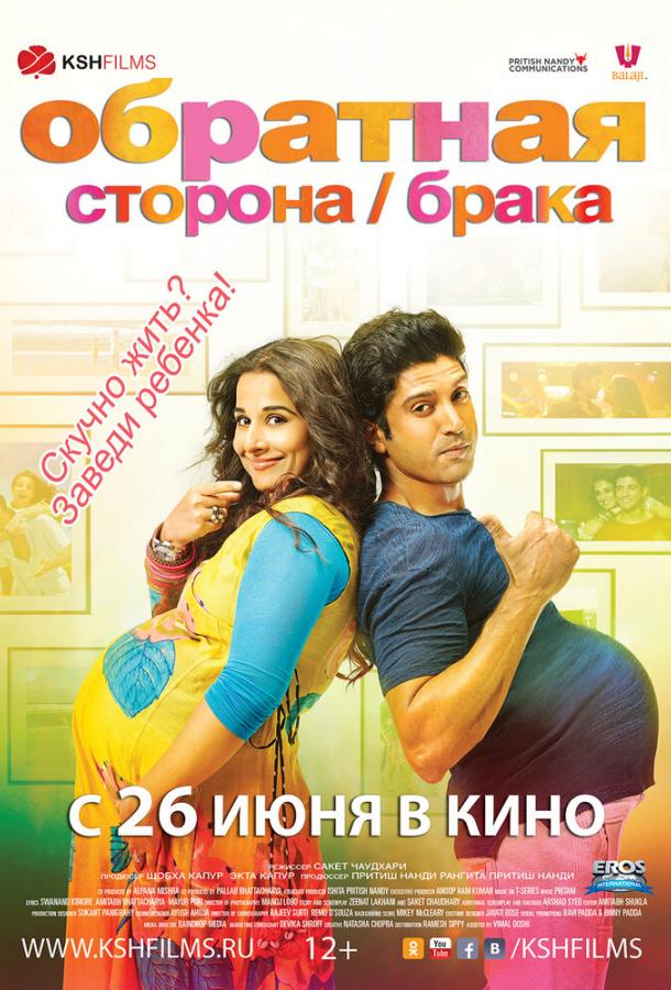 Обратная сторона брака / Shaadi Ke Side Effects (2014) 