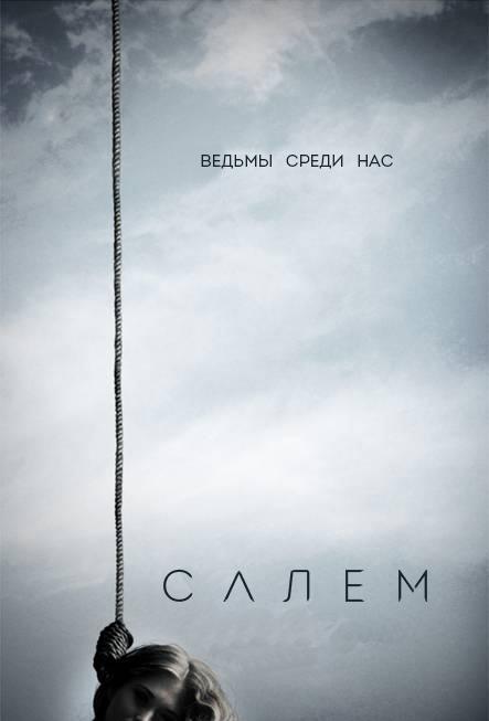 Салем 3 сезон 10 серия  