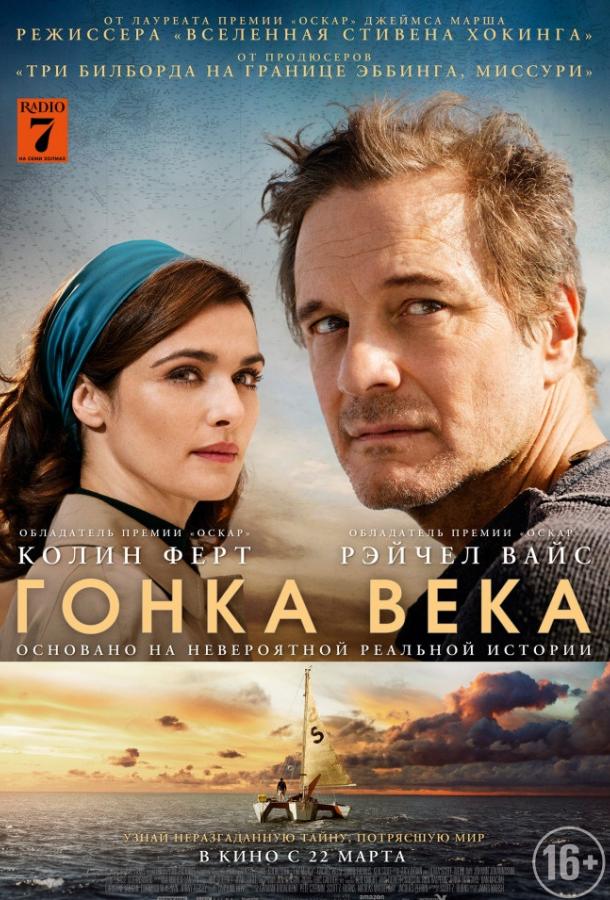   Гонка века (2017) 