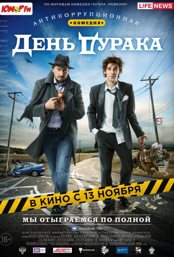 День дурака (2014) 