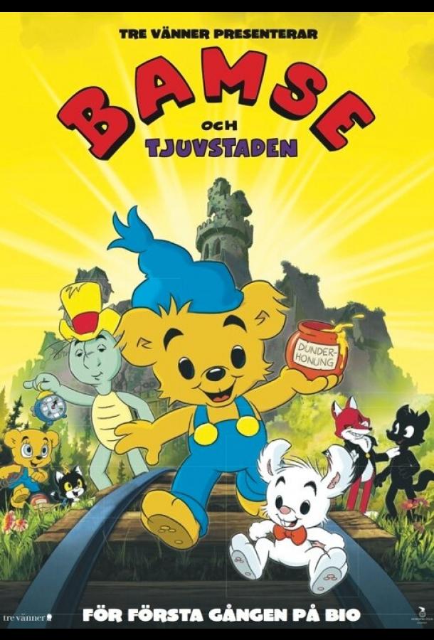 Бамси и город воров / Bamse och tjuvstaden (2014) 