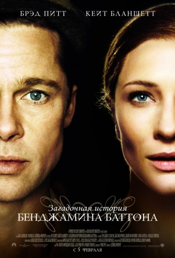 Загадочная история Бенджамина Баттона / The Curious Case of Benjamin Button (2008) 