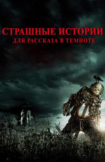   Страшные истории для рассказа в темноте (2019) 