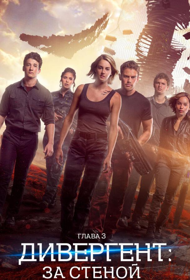 Дивергент, глава 3: За стеной / Allegiant (2016)