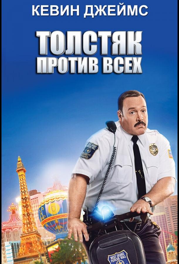 Толстяк против всех / Paul Blart: Mall Cop 2 (2015) 