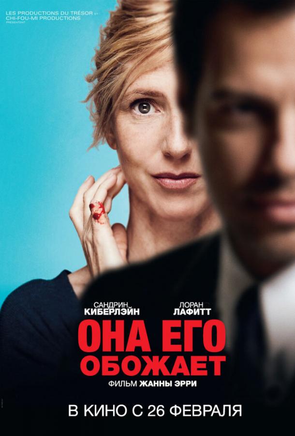 Она его обожает / Elle l'adore (2014) 