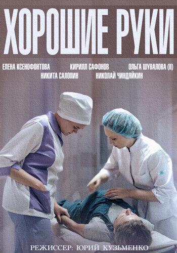 Хорошие руки (2014) 