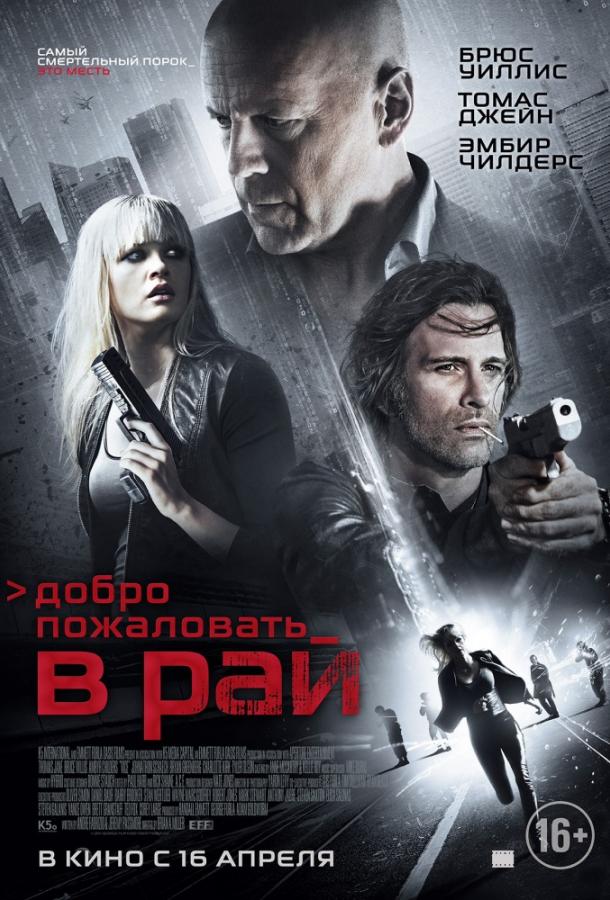 Добро пожаловать в рай / Vice (2015) 