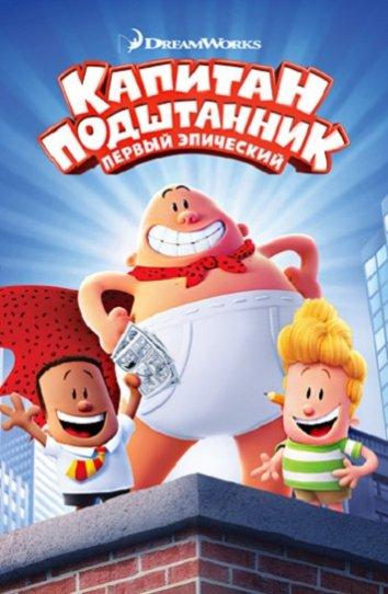 Капитан Подштанник: Первый эпический фильм / Captain Underpants: The First Epic Movie (2017) 