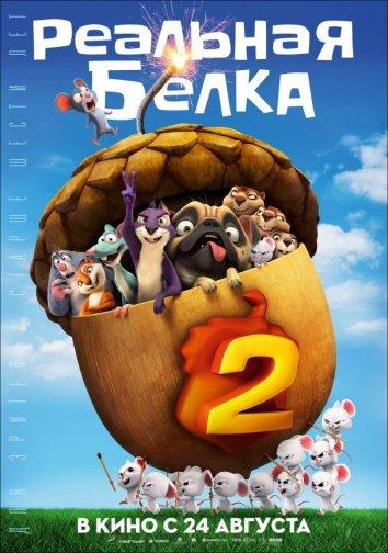 Реальная белка 2 / The Nut Job 2: Nutty by Nature (2017) 