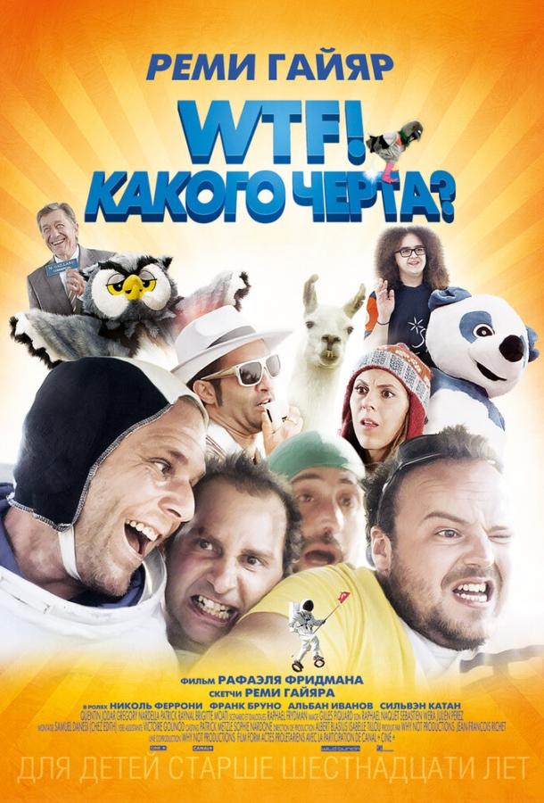 WTF! Какого черта? / N'importe qui (2014) 