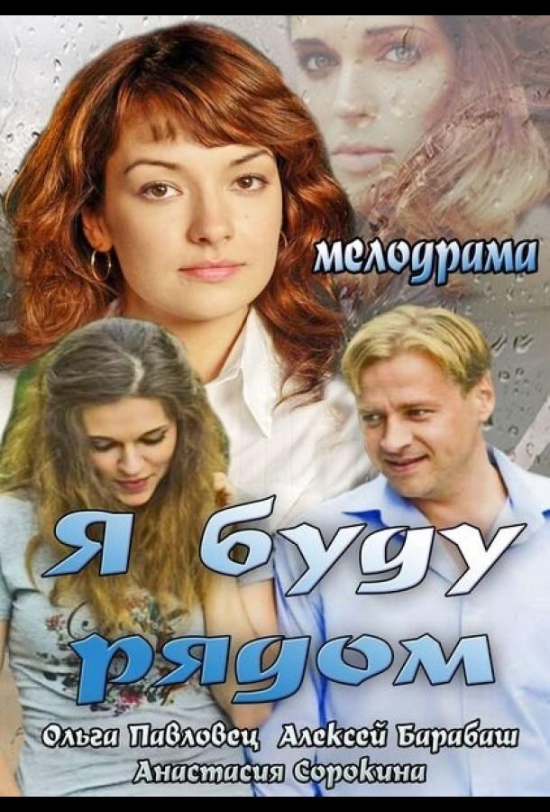 Я буду рядом (2013) 