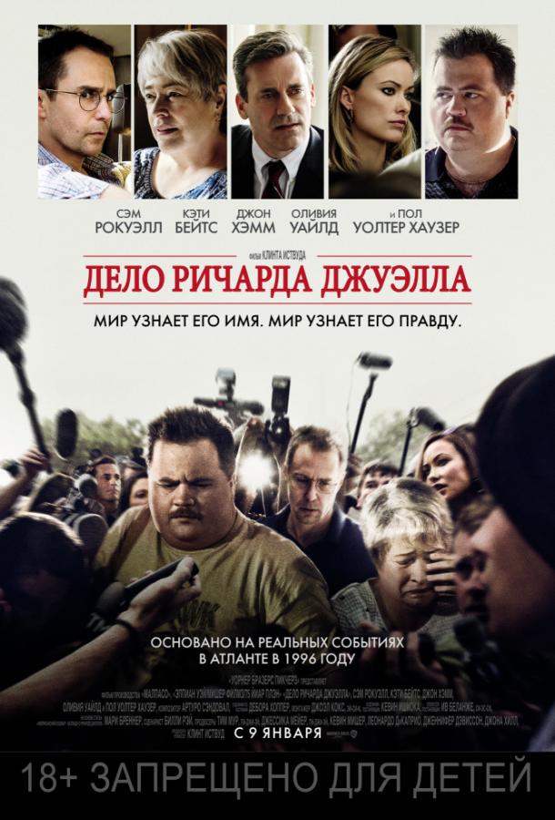   Дело Ричарда Джуэлла (2019) 