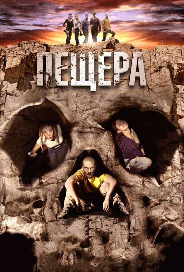 Пещера / La cueva (2013) 