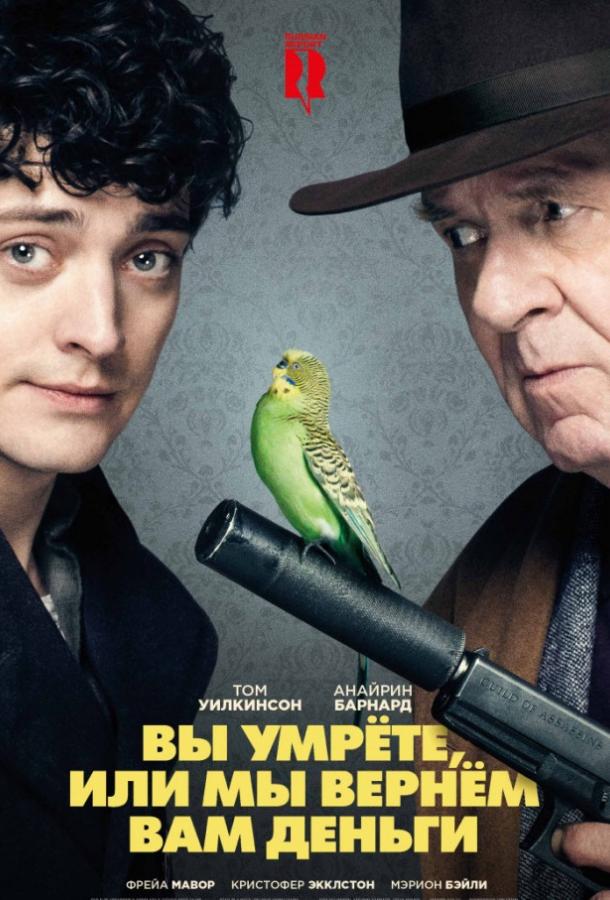   Вы умрёте, или мы вернём вам деньги (2018) 