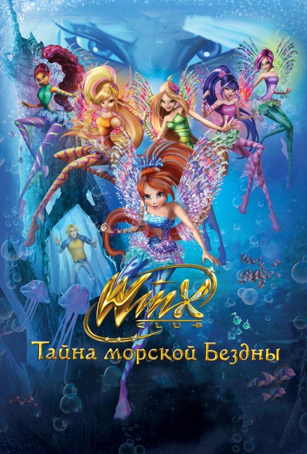 Клуб Винкс: Тайна морской бездны / Winx Club: Il mistero degli abissi (2014) 