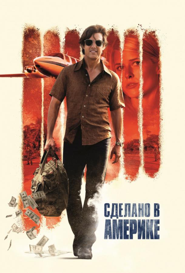 Сделано в Америке / American Made (2017) 