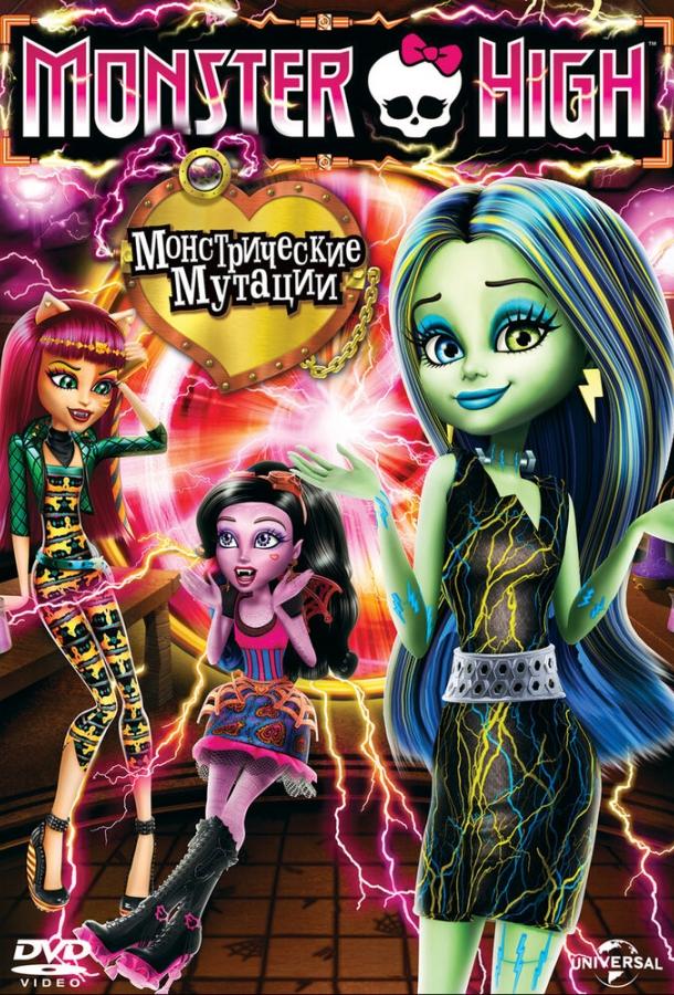 Школа монстров: Монстрические мутации / Monster High: Freaky Fusion (2014) 