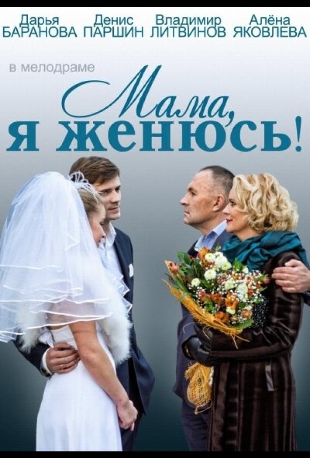 Мама, я женюсь! (2014) 