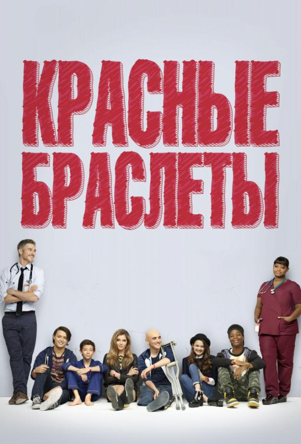 Красные браслеты / Red Band Society (2014) 