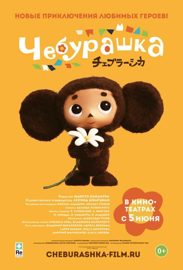 Чебурашка / Cheburashka (2013) 