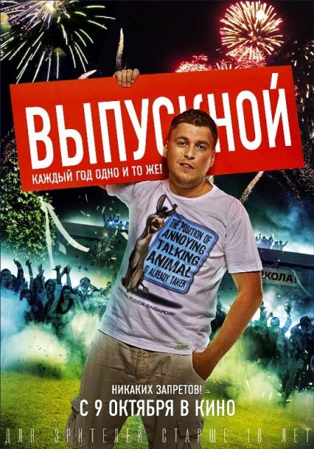 Выпускной (2014) 