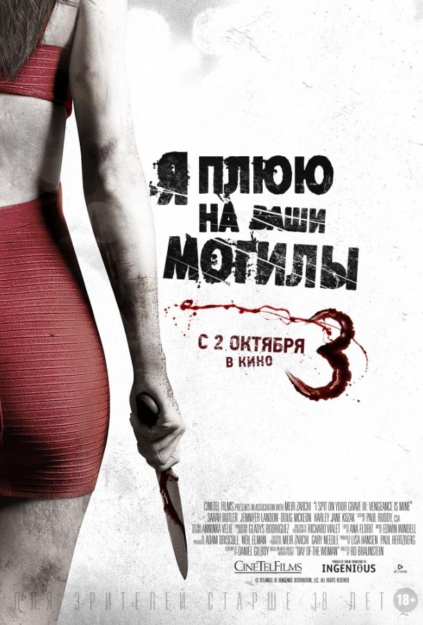 Я плюю на ваши могилы 3 / I Spit on Your Grave 3 (2015) 