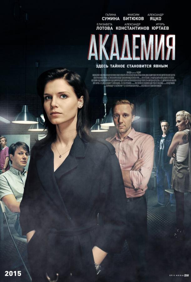 Академия (2015) 