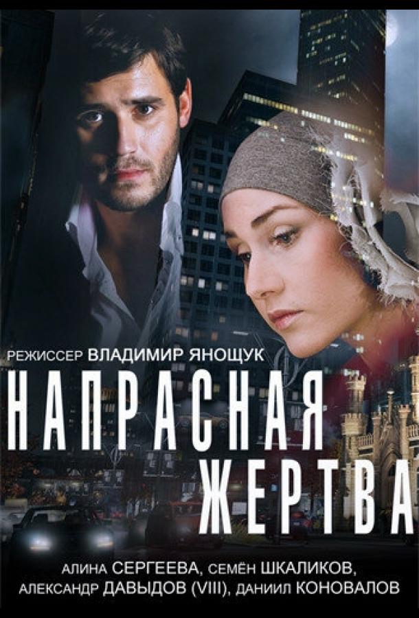 Напрасная жертва (2014) 