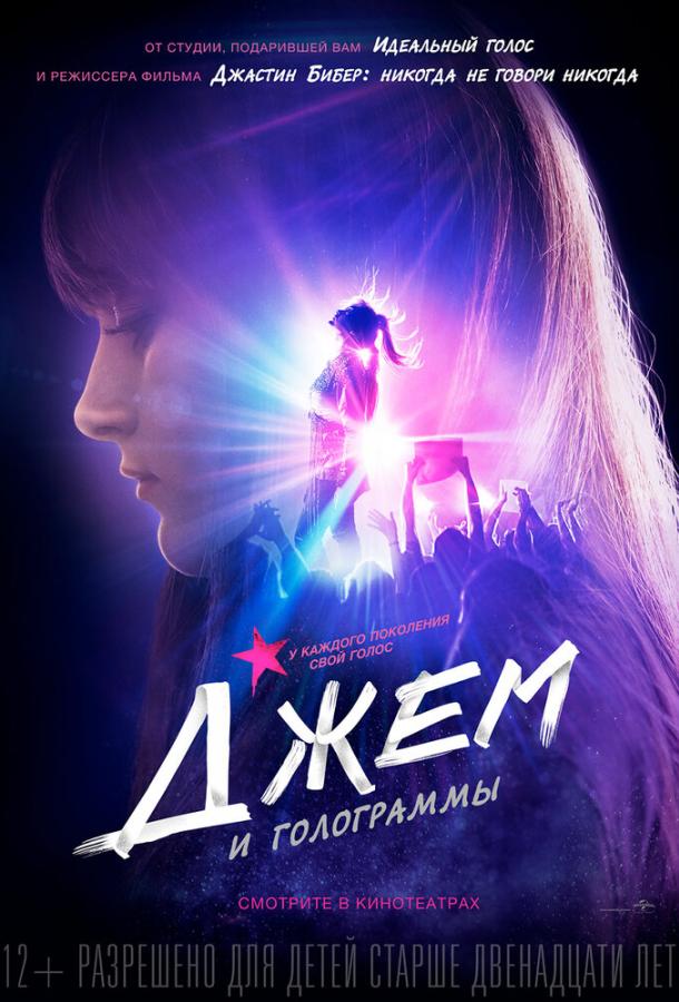 Джем и голограммы / Jem and the Holograms (2015) 